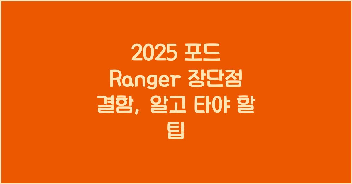 2025 포드 Ranger 장단점 결함
