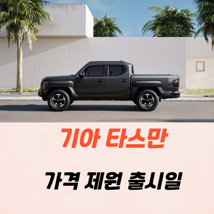 기아 타스만 가격 제원 유지비 2025