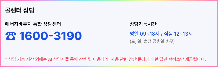 에너지바우처-상담-전화번호