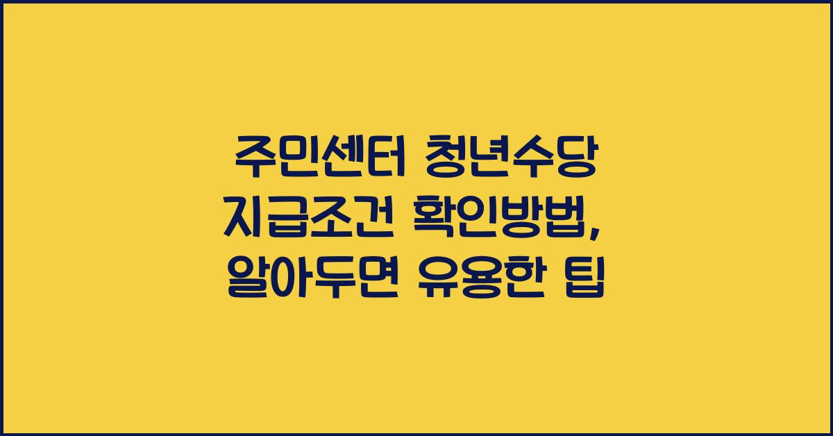 주민센터 청년수당 지급조건 확인방법
