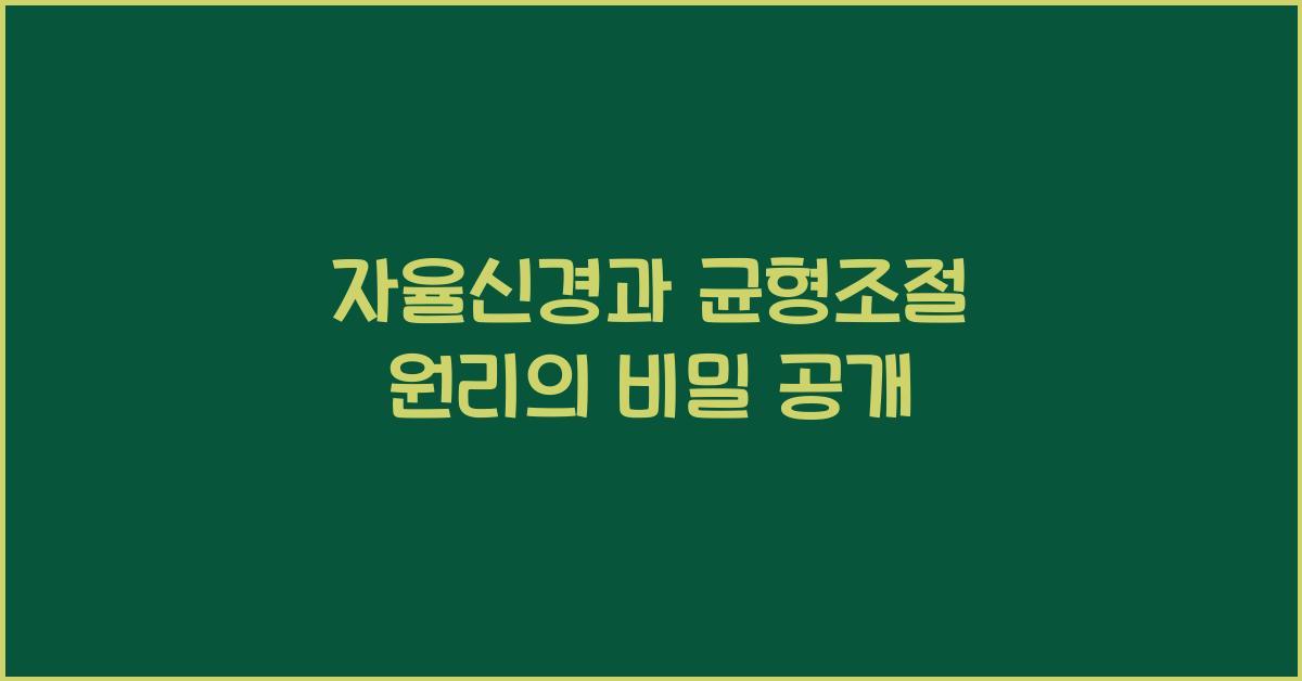 자율신경, 균형조절 원리