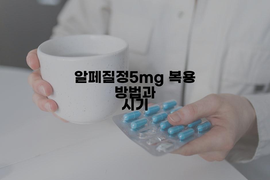 알페질정5mg 복용 방법과 시기