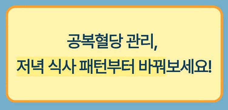 공복혈당 낮추는 방법 저녁 굶기