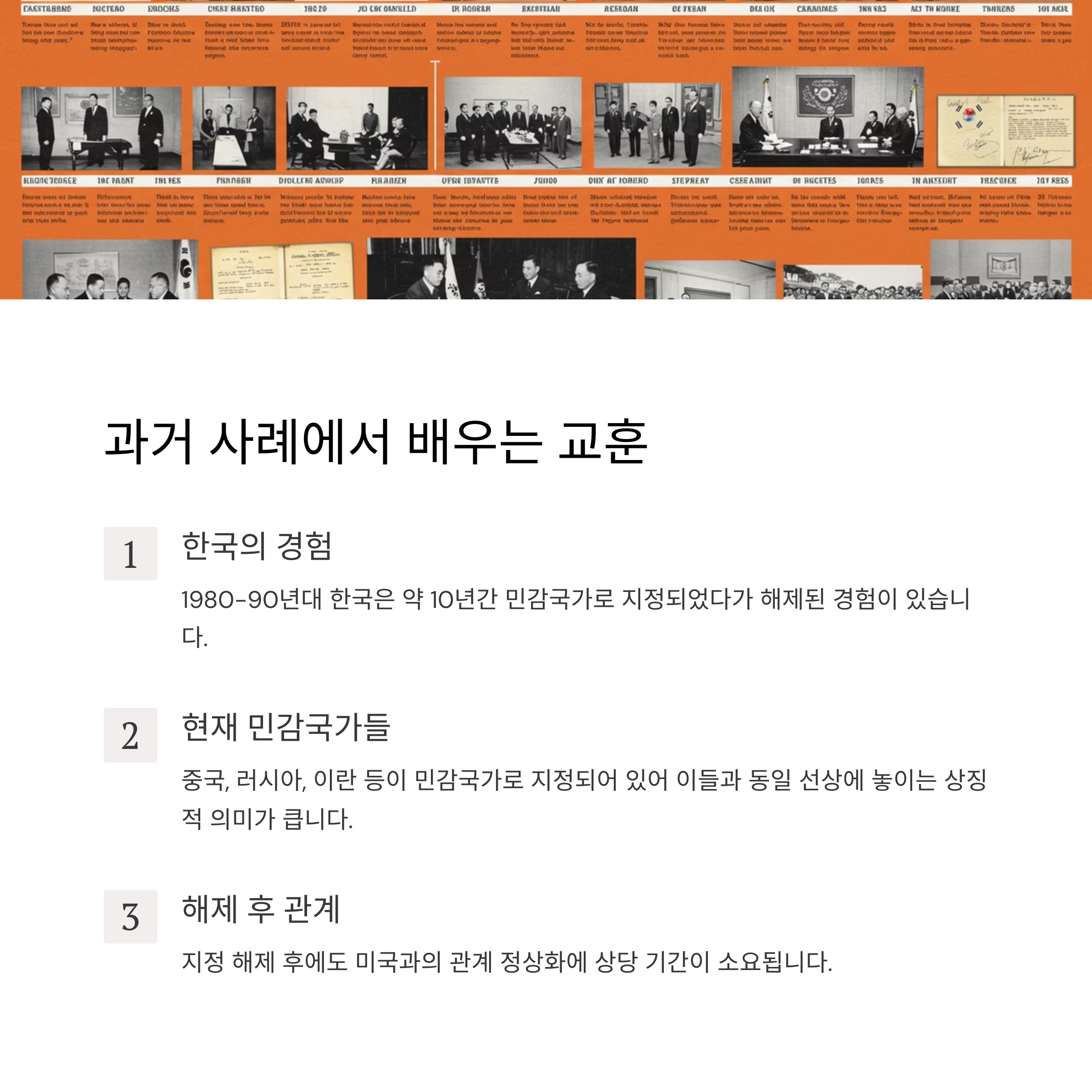 과거 민감국가 사례 비교
