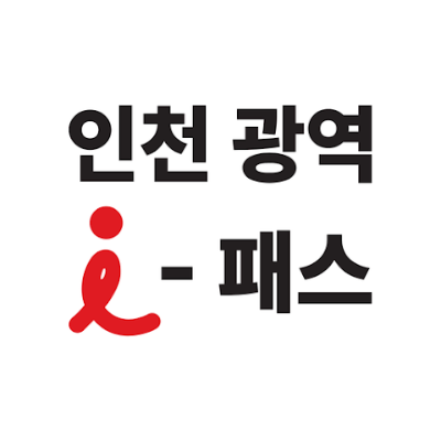 인천 광역 I-패스 환불 신청방법