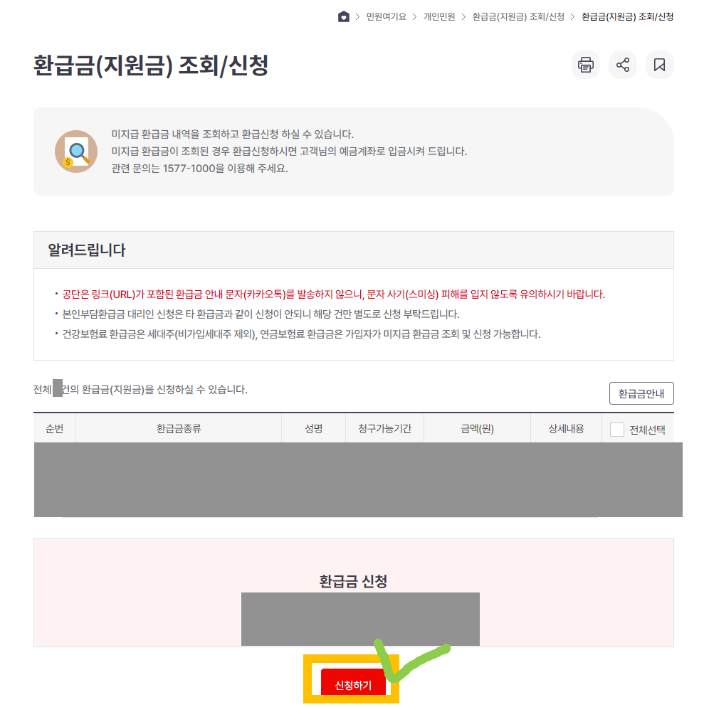 건강보험 환급금 조회방법 신청방법3