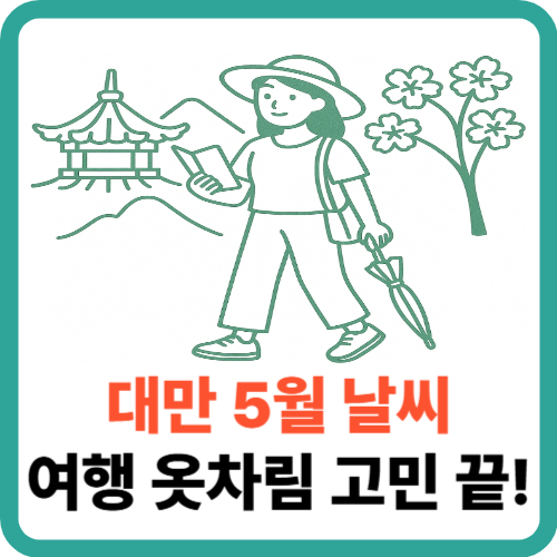 덥고 습한 대만 5월 날씨, 여행 옷차림 고민 끝! 썸네일