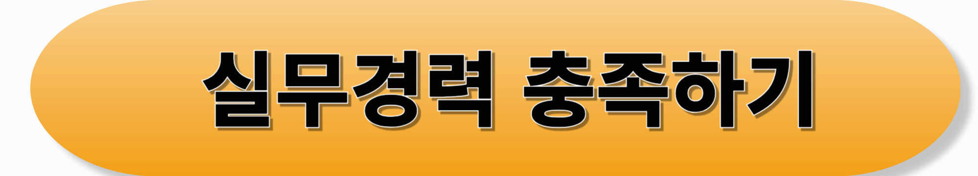 산업안전기사 – 사고를 막는 기술, 기업이 먼저 원하는 자격