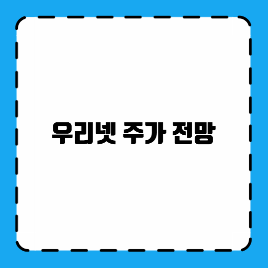 우리넷 주가 전망