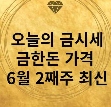 6월 2째주 오늘의 금시세 금한돈 가격