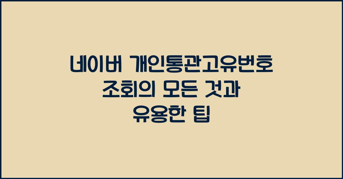 네이버 개인통관고유번호 조회
