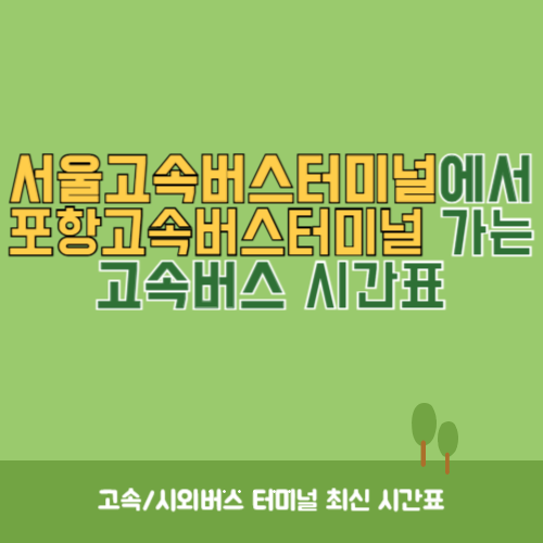 서울고속버스터미널에서 포항고속버스터미널 가는 고속버스 시간표 최신정보