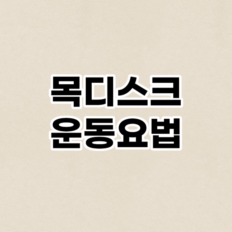 목디스크 운동요법