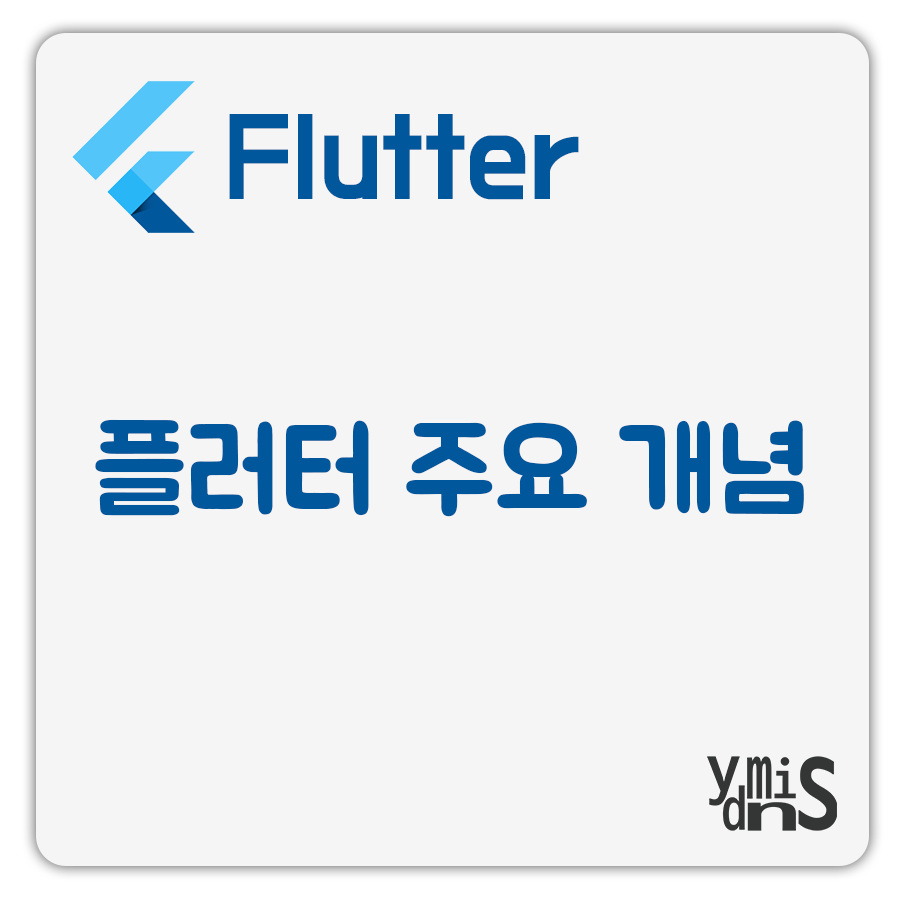 플러터 주요 개념 썸네일 이미지이다.