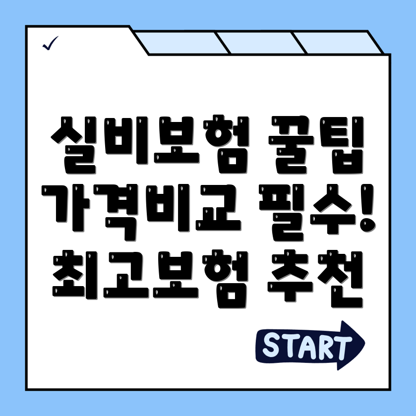 실비보험 추천
