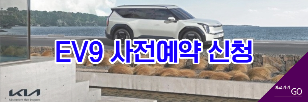 EV9 사전예약 신청하기