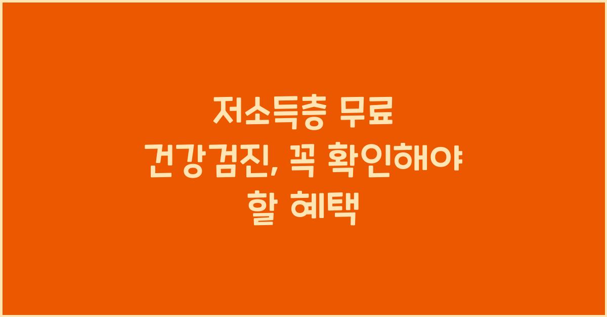 저소득층 무료 건강검진