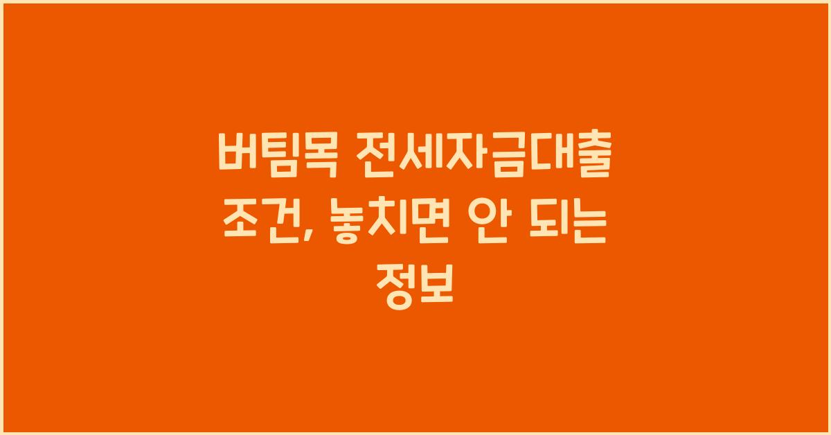 버팀목 전세자금대출 조건