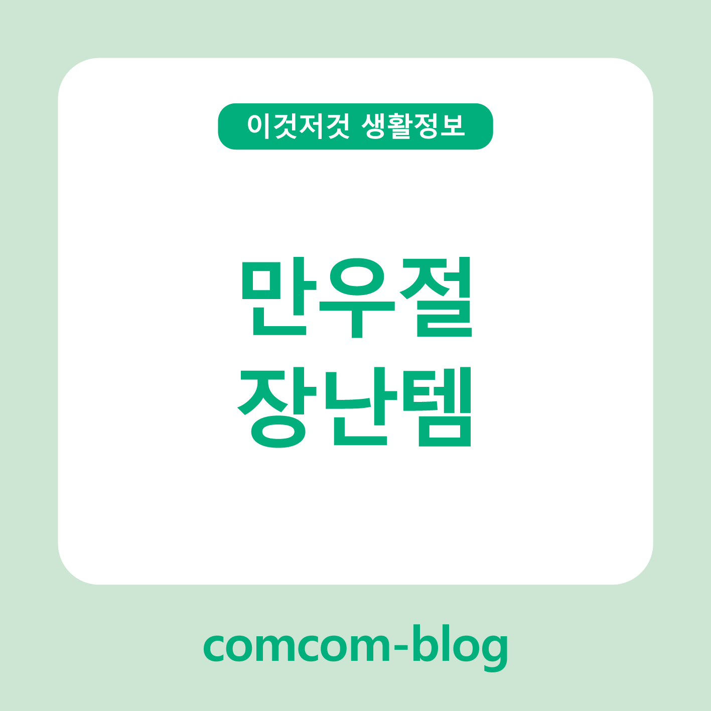 만우절, 장난의 기술! 웃음이 터지는 장난템 추천