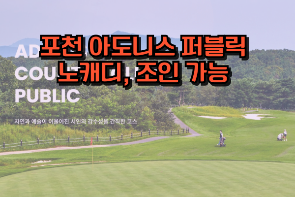 포천 아도니스 퍼블릭
노캐디, 조인 가능
