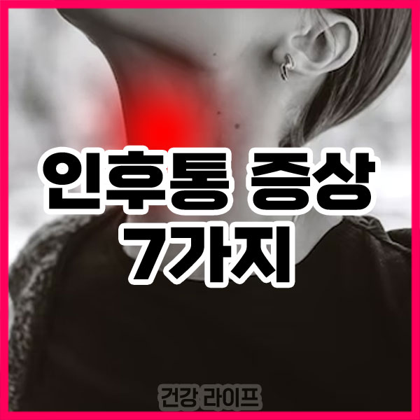 인후통 증상
