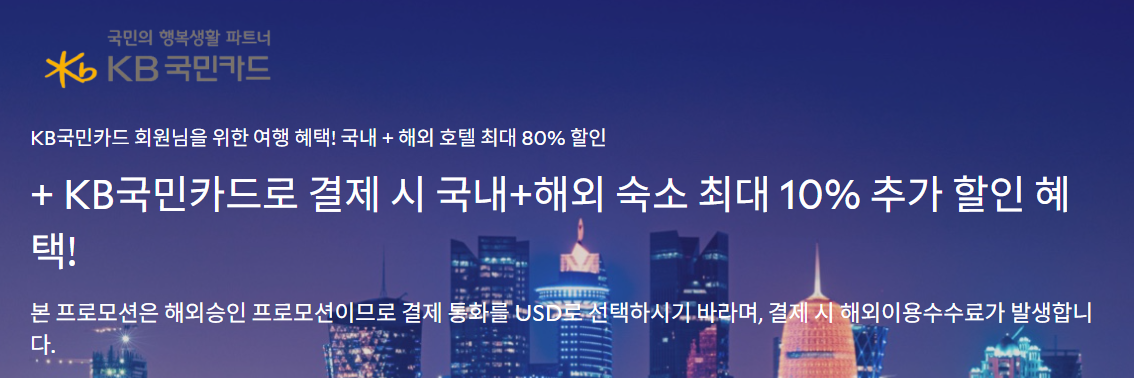 KB해외호텔할인이벤트
