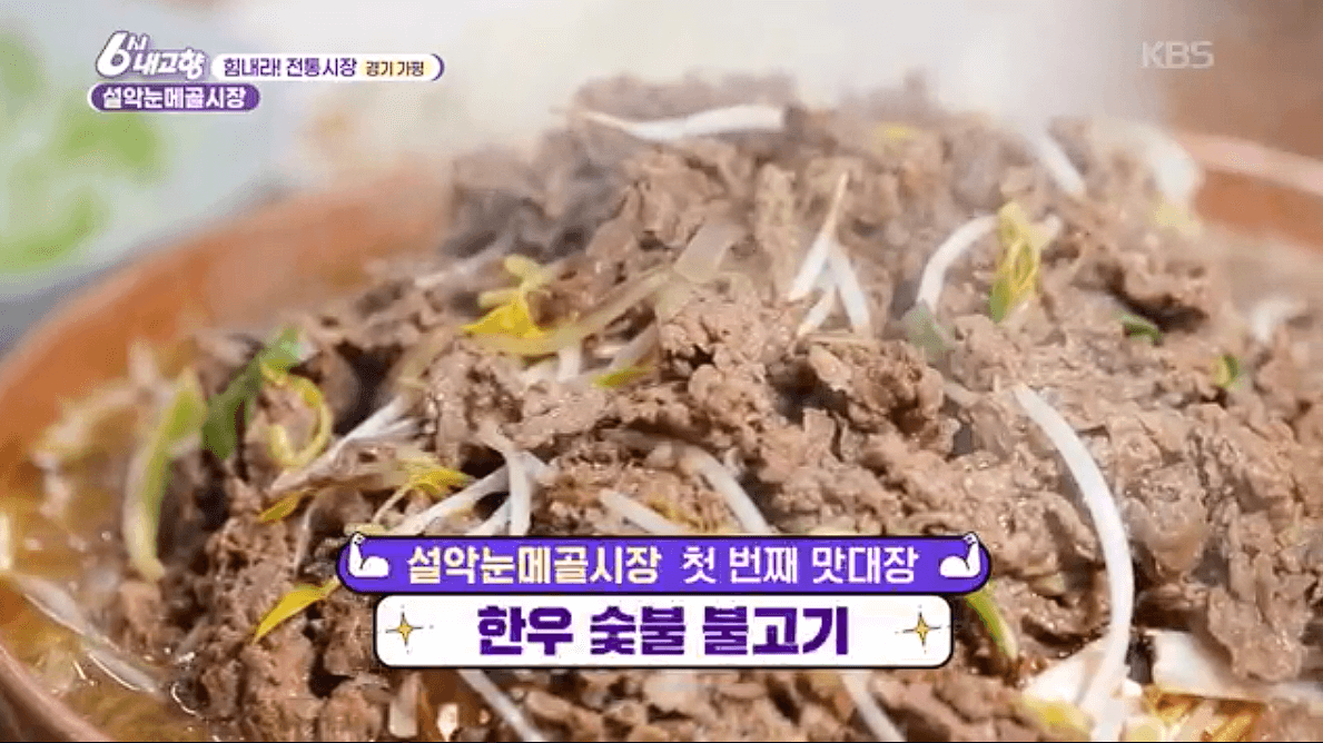 [6시내고향]가평 설악 설악눈메골시장 잣닭강정 대파육개장 한우불고기 예약 택배 연락처 정보 소개를 위한 이미지입니다.