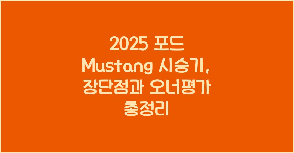 2025 포드 Mustang 시승기 제원 연비 장단점 유지비 오너평가