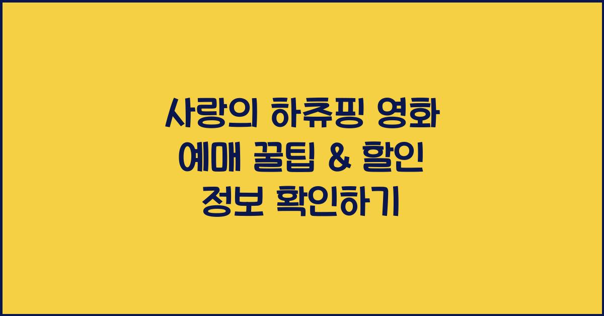 사랑의 하츄핑 영화 예매