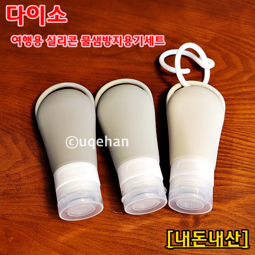 다이소 여행용 실리콘 물샘방지용기세트 [내돈내산]이라고 쓰여있고, 제품의 사진이다. 3가지 실리콘 재질의 용기이다.