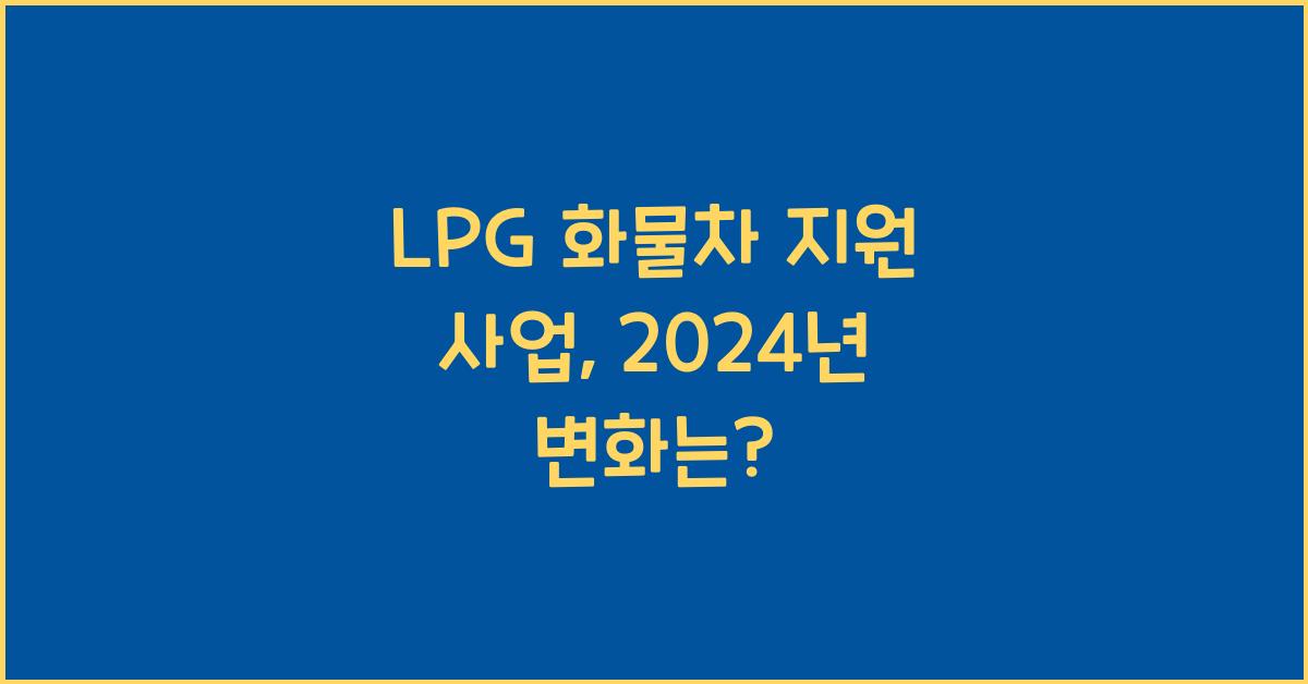 lpg 화물차 지원 사업