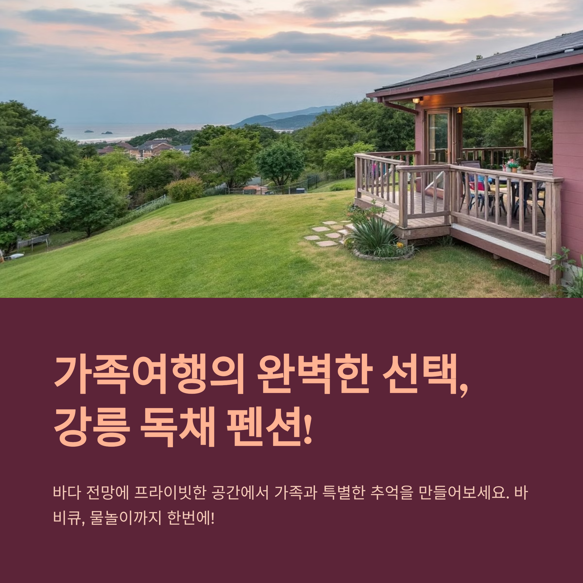 강릉 독채 펜션 찾는다면? 가족여행 베스트 숙소 리스트