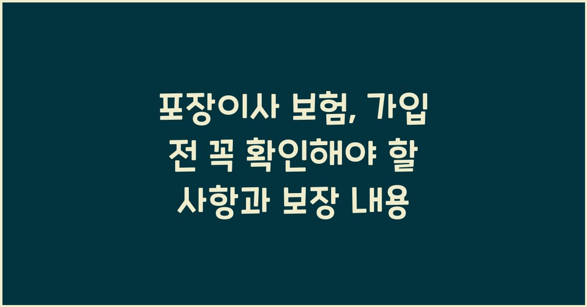 포장이사 보험