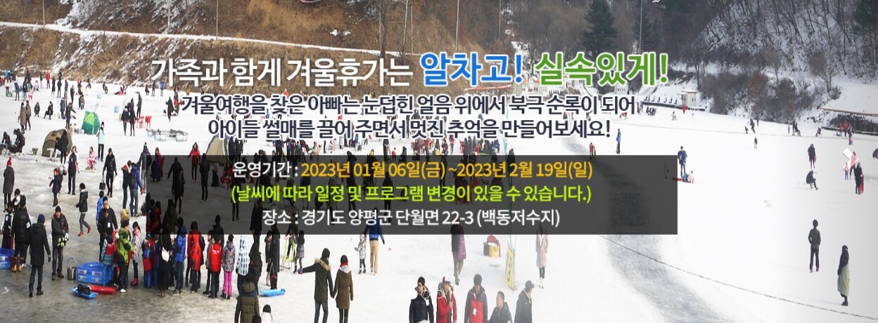 양평 빙어축제, 백동저수지 눈썰매, 백동저수지는 물이 맑은 양평의 깊은 산중에 있습니다.