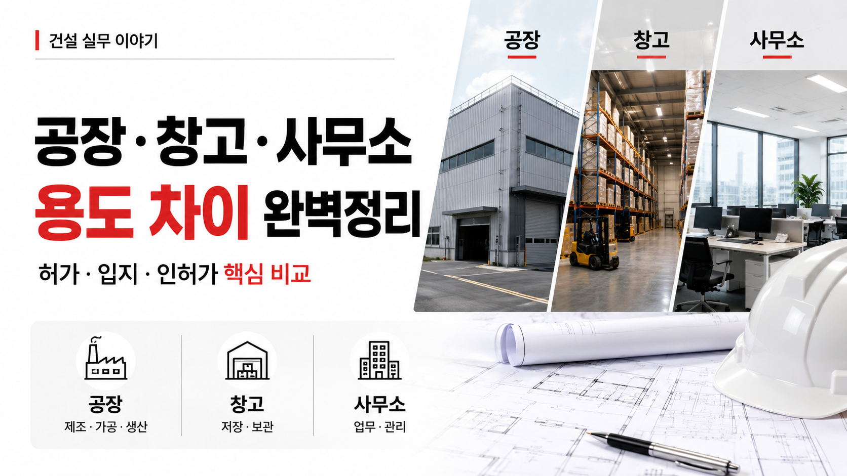 건축물 용도별 공장 창고 사무소 차이와 인허가 기준 비교
