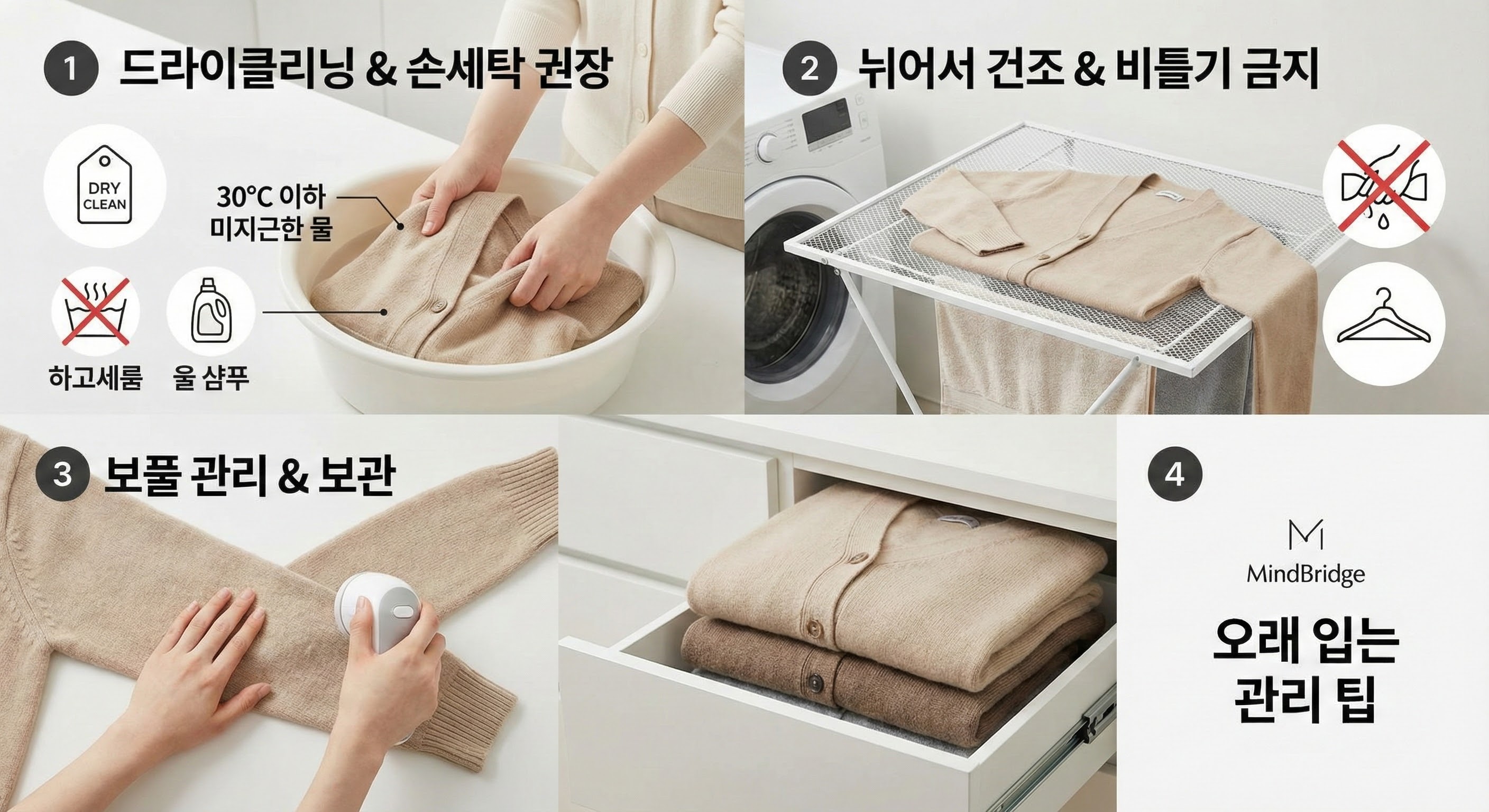 마인드브릿지 가디건 구매 후 오래 입는 관리 및 A/S 팁