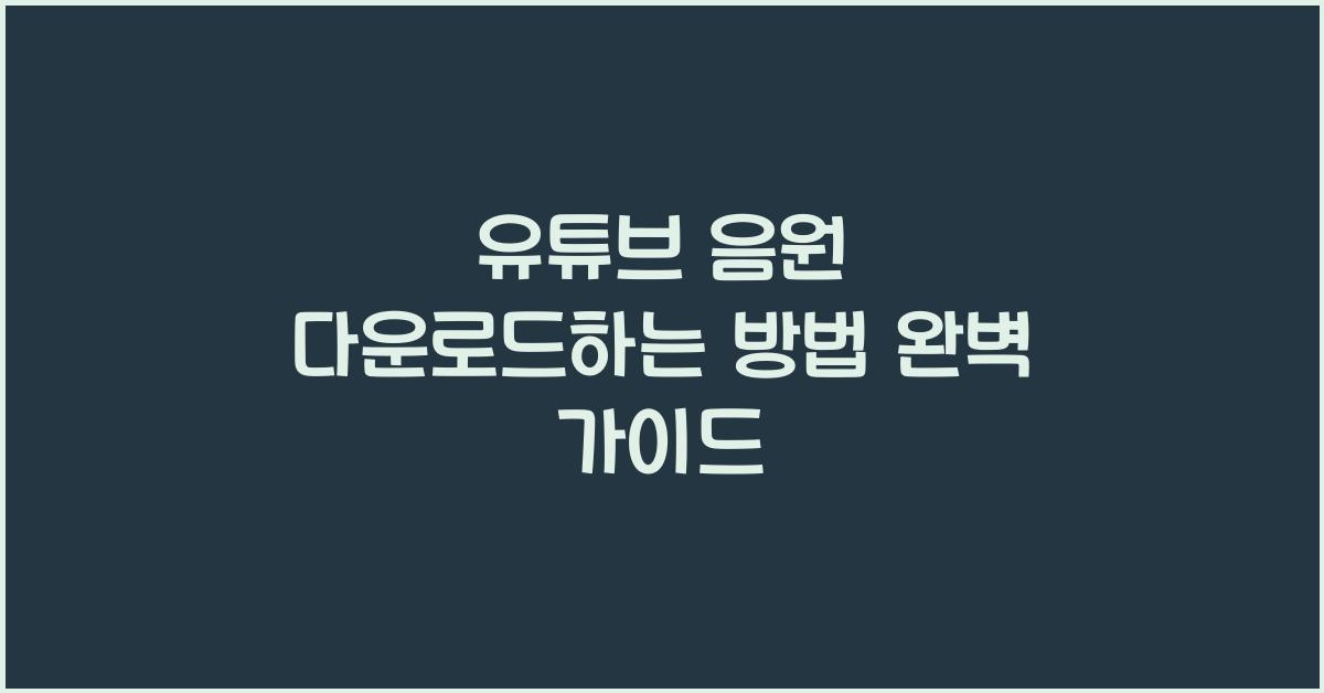유튜브 음원 다운로드하는 방법