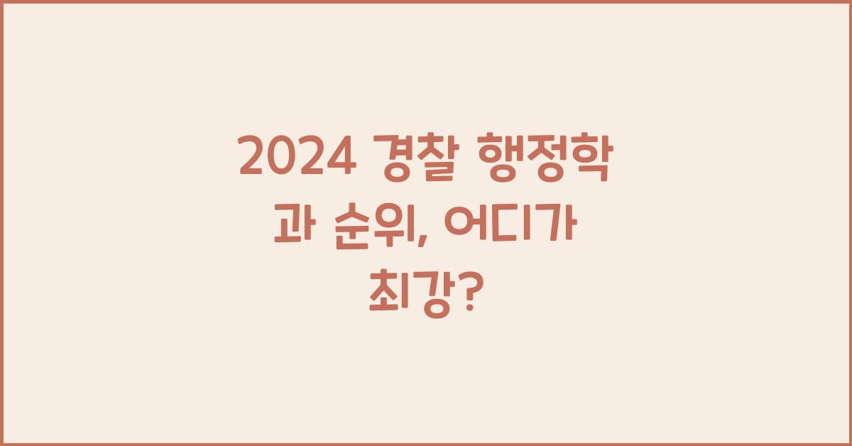 2024 경찰 행정학 과 순위