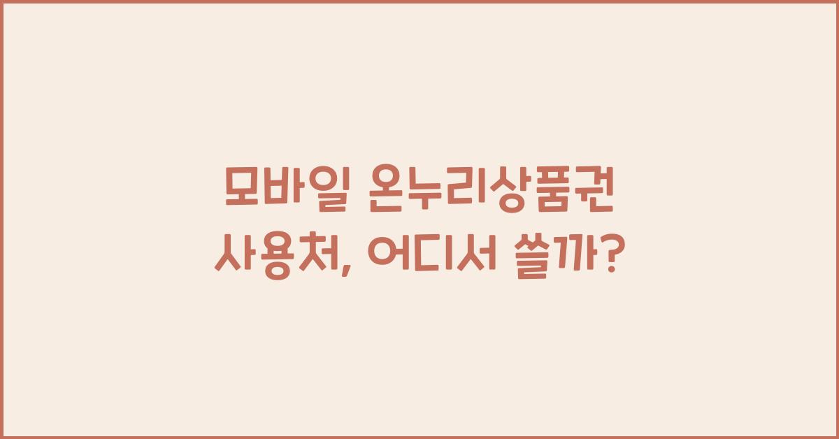 모바일 온누리상품권 사용처