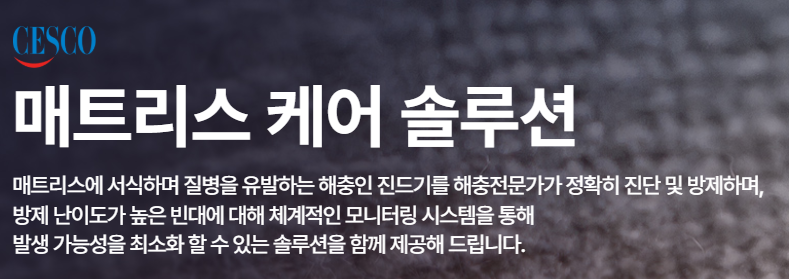 세스코 서비스
