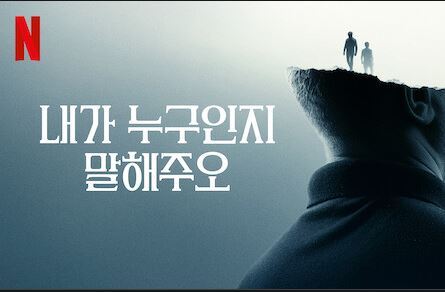 내가 누구인지 말해주오