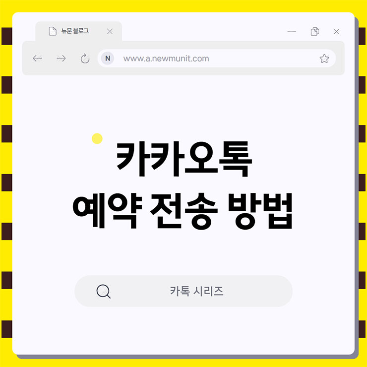 카카오톡 예약 전송하기