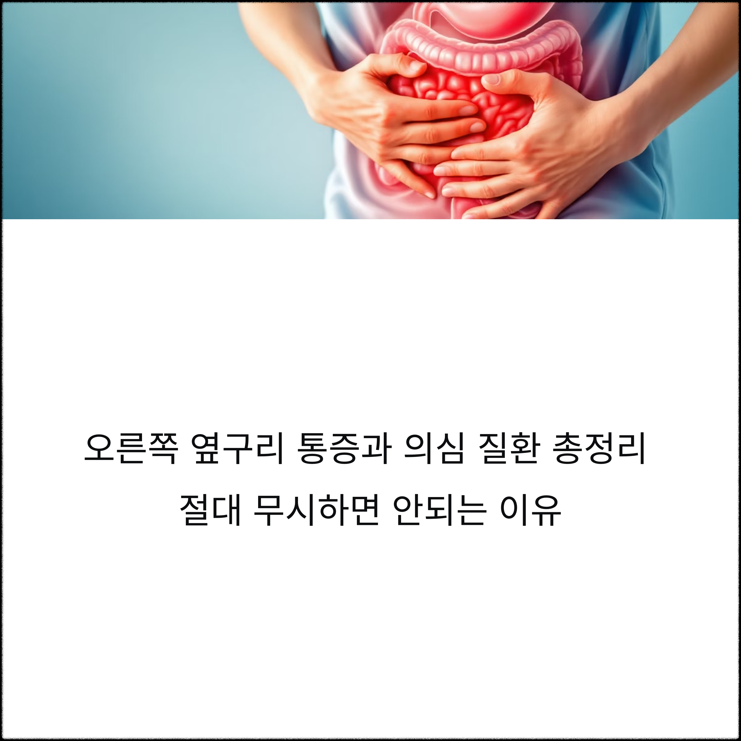 오른쪽 옆구리 통증 원인과 의심 질환 총정리, 절대 무시하면 안 되는 이유