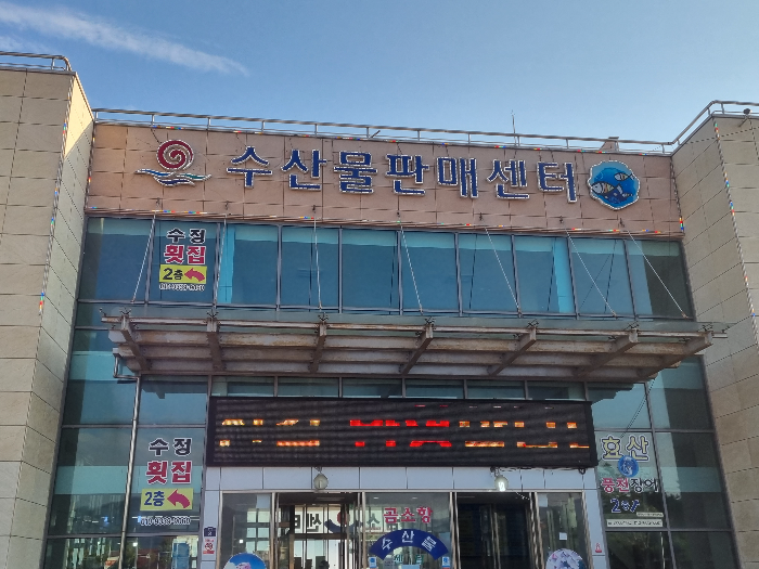 곰소항 수산물센터