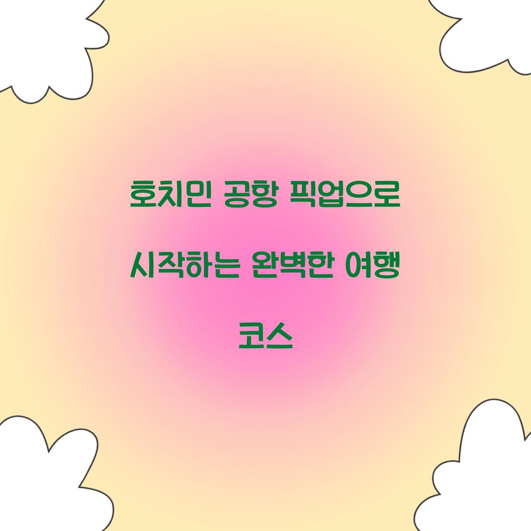호치민 공항 픽업