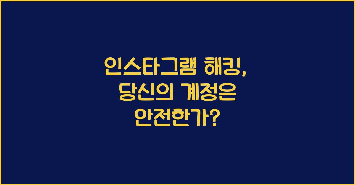 인스타그램 해킹