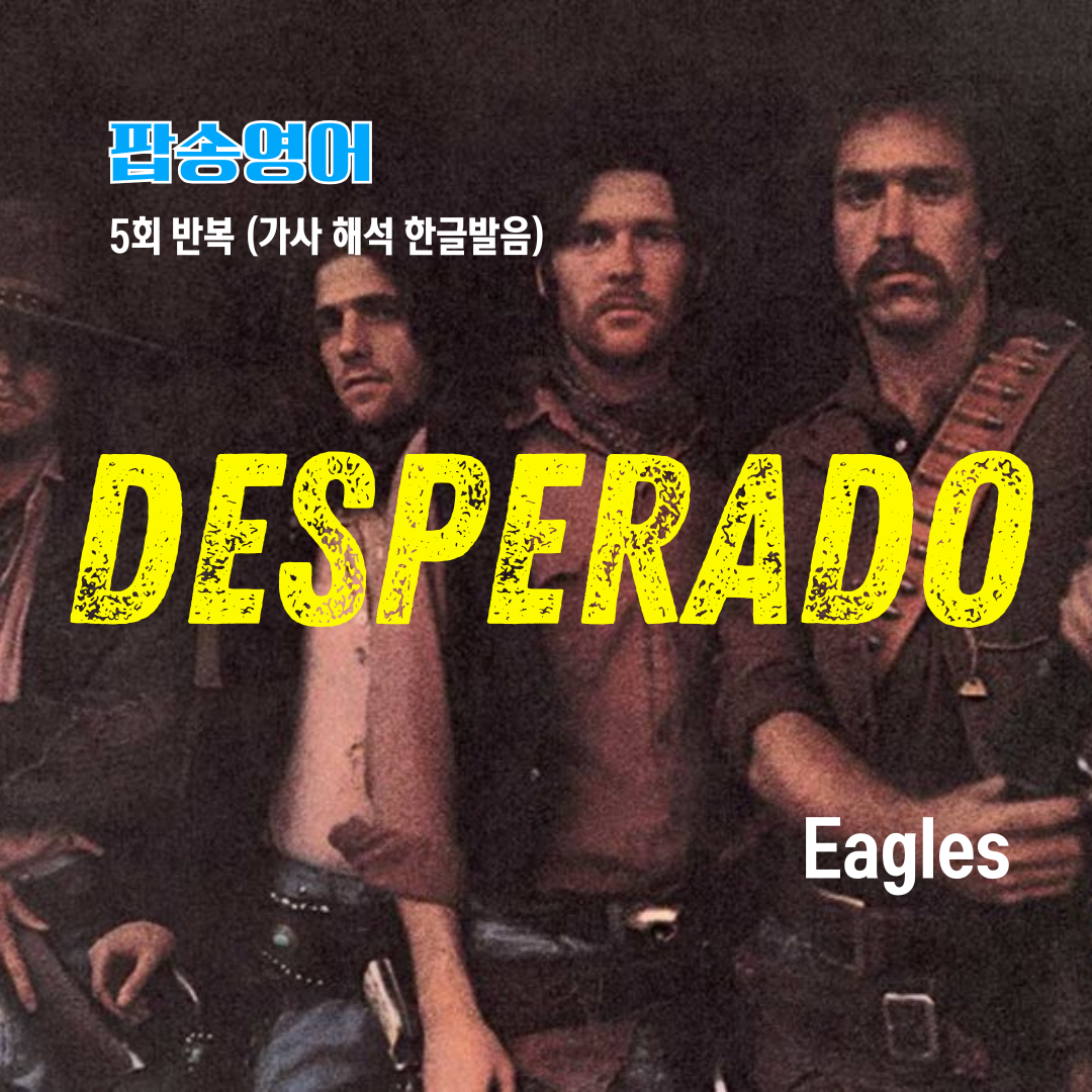 팝송 Desperado 가사 해석 발음 해설