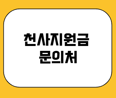 천사지원금 문의처