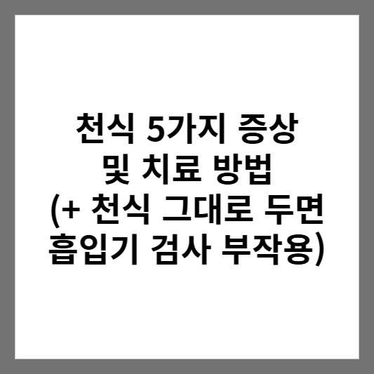 천식 5가지 증상 및 치료 방법 (+ 천식 그대로 두면 / 흡입기 검사 부작용)
