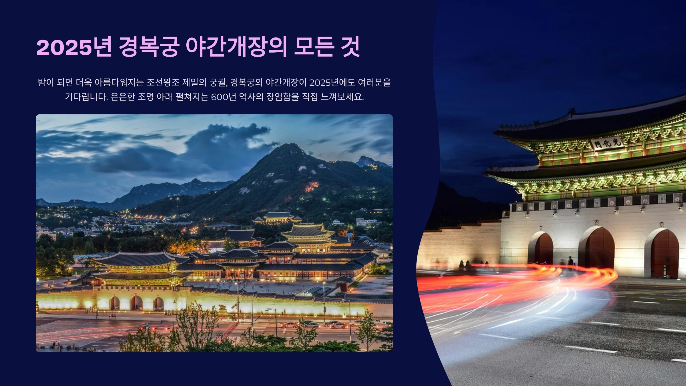 경복궁 야간개장